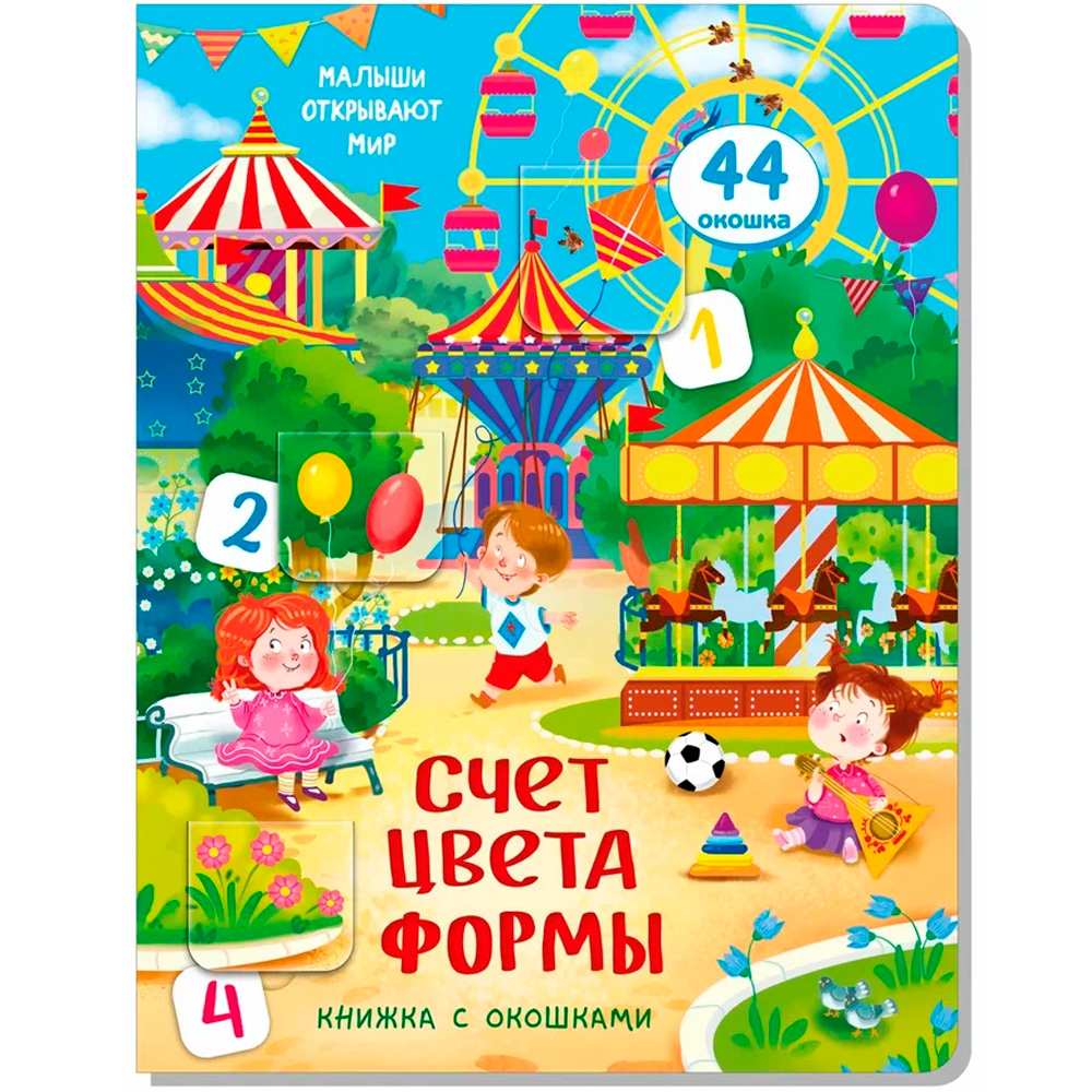 Книга 978-5-907388-96-3 Книжка с окошками СЧЕТ. ЦВЕТА. ФОРМЫ