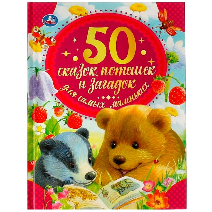 Книга Умка 9785506059394 50 сказок,потешек и загадок для самых маленьких.50 сказок