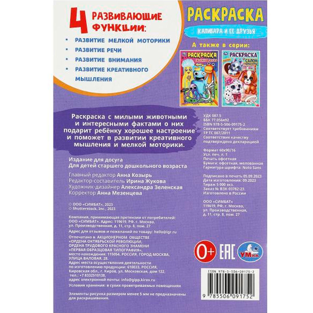 Раскраска 9785506091752 Капибара и её друзья