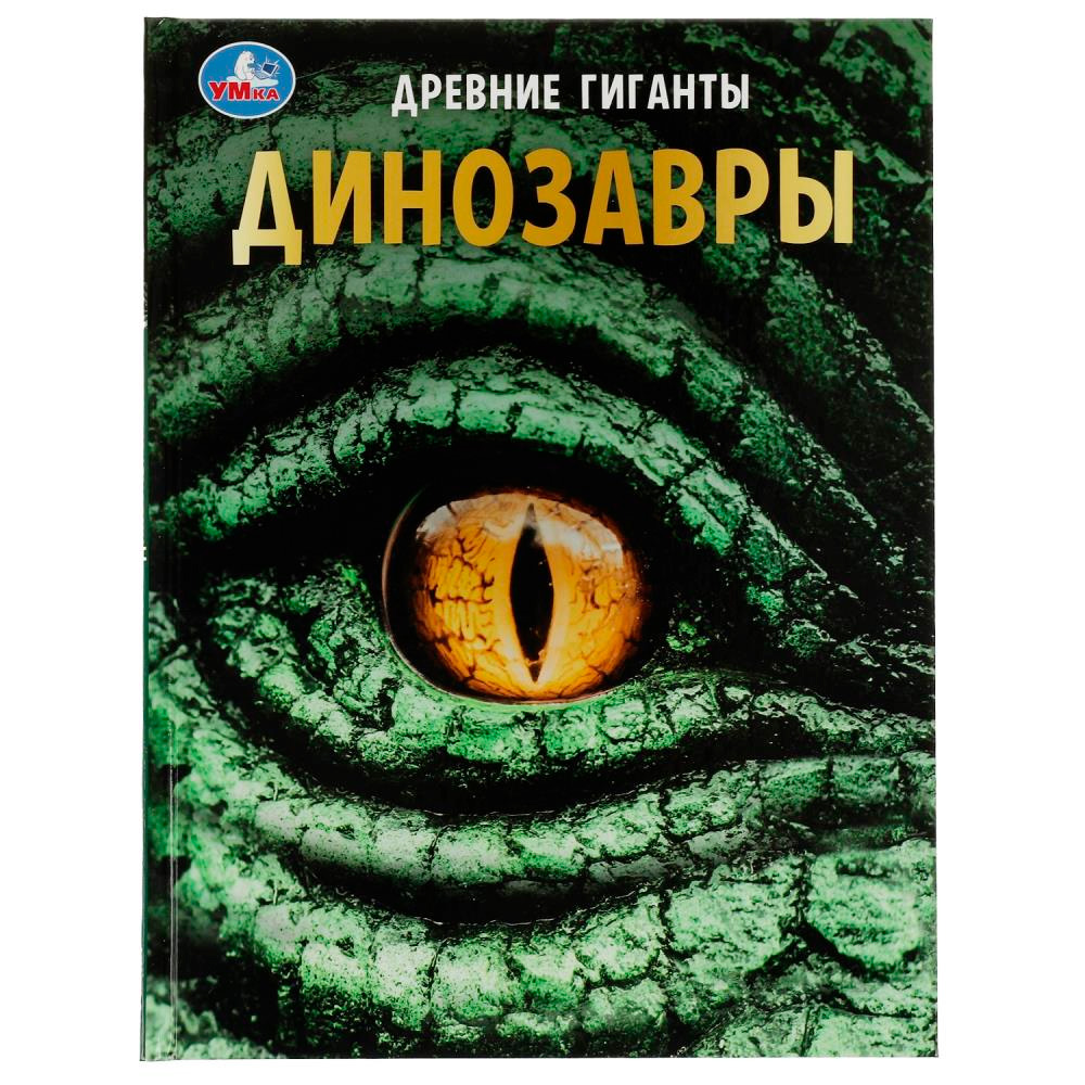 Книга Умка 9785506071631 Энциклопедия Динозавры. Древние гиганты. с развивающими заданиями