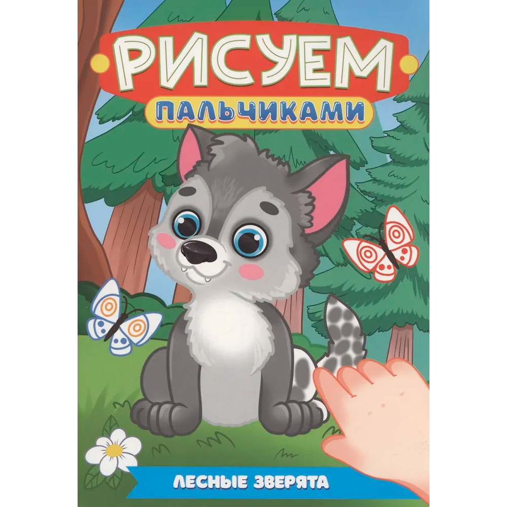 Раскраска 978-5-378-35502-0 Рисуем пальчиками. Лесные зверята Раскраска 978-5-378-35502-0 Рисуем пальчиками. Лесные зверята