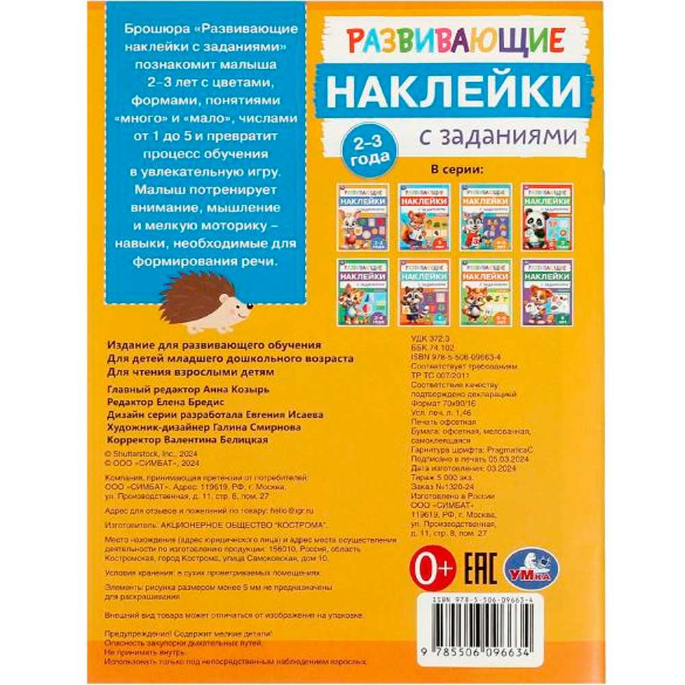 Наклейки Умка 9785506096634 Развивающие наклейки с заданиями. 2-3 года. Развивающие задания