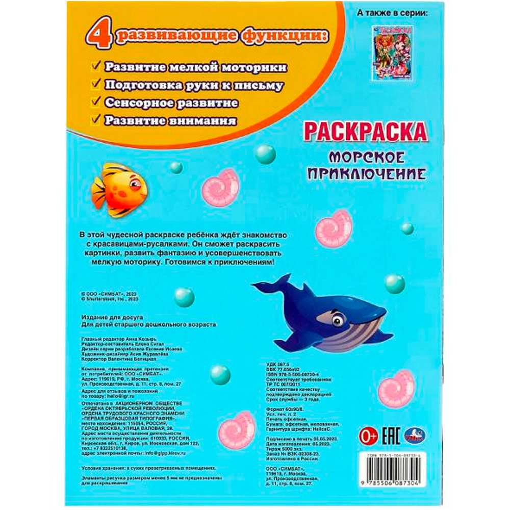 Раскраска 9785506087304 Морское приключение.