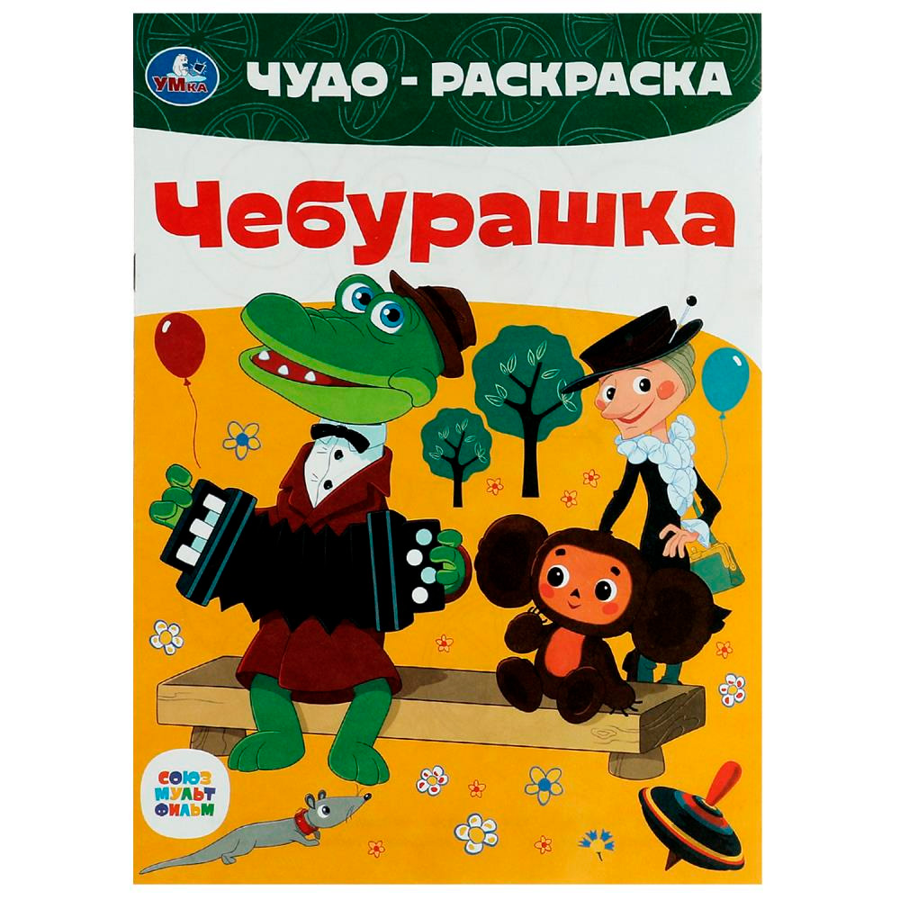 Раскраска 9785506086048 Союзмультфильм. Чебурашка. Чудо-раскраска