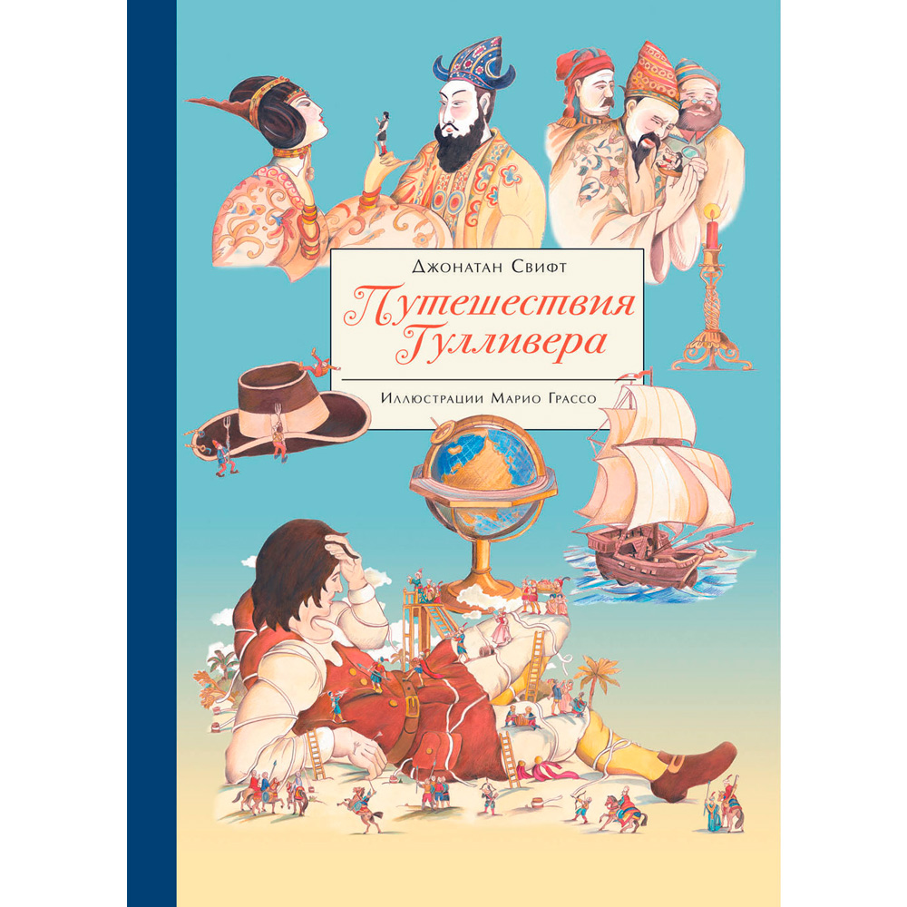 Книга 10258 100 ЛУЧШИХ КНИГ. Путешествия Гулливера