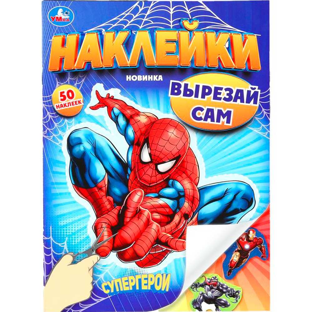 Наклейки Умка 9785506101888 Супергерои. Наклейки. Вырезай сам. 165х230 мм. 50 наклеек Наклейки Умка 9785506101888 Супергерои. Наклейки. Вырезай сам. 165х230 мм. 50 наклеек