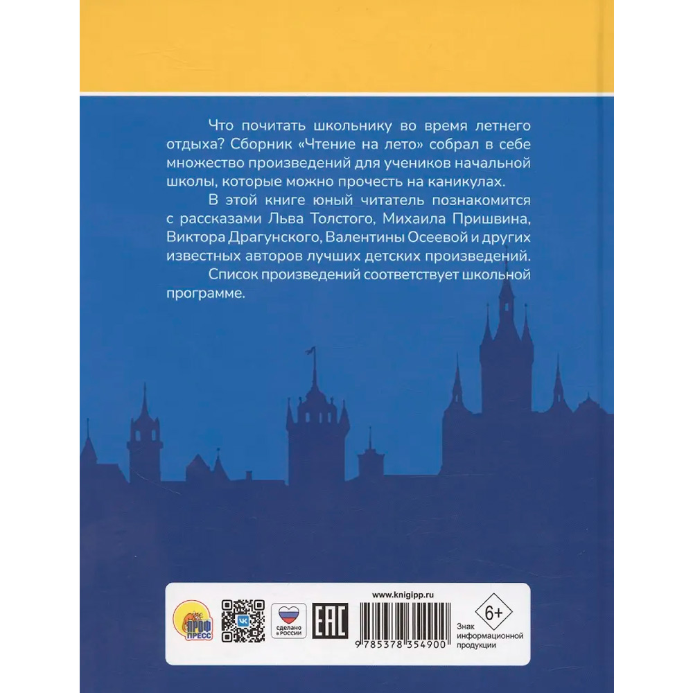 Книга 978-5-378-35490-0 Чтение на лето. Переходим во 2 класс Книга 978-5-378-35490-0 Чтение на лето. Переходим во 2 класс
