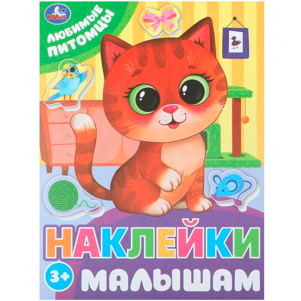 Наклейки 9785506099789 Любимые питомцы. Наклейки малышам Наклейки 9785506099789 Любимые питомцы. Наклейки малышам