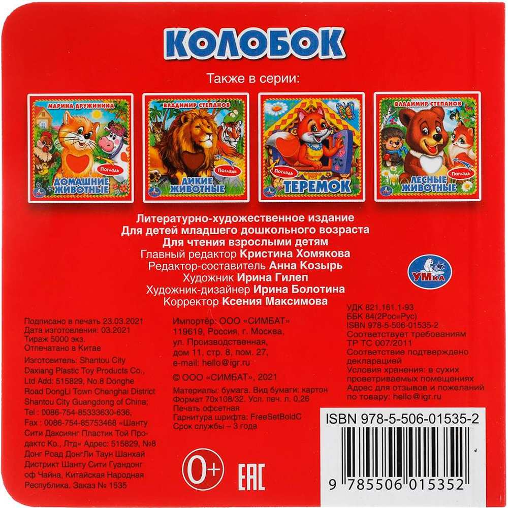 Книга Умка 9785506015352 КОЛОБОК. (КНИЖКА-КАРТОНКА С ТАКТИЛОМ). 3 РАЗВОРОТА Книга Умка 9785506015352 КОЛОБОК. (КНИЖКА-КАРТОНКА С ТАКТИЛОМ). 3 РАЗВОРОТА