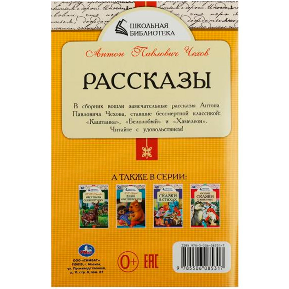 Книга Умка 9785506085317 Рассказы. Чехов А. П. Школьная библиотека