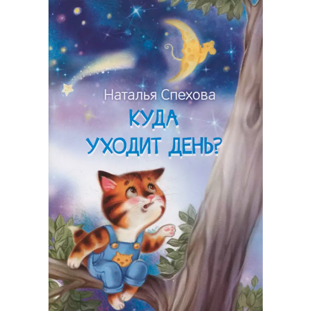 Книга 978-5-00132-428-7 Мои любимые книжки Куда уходит день? Сказка