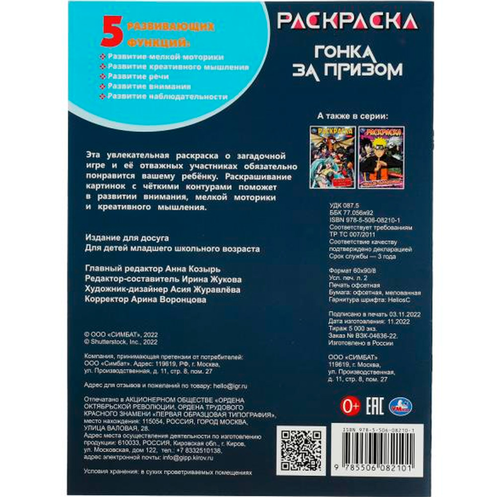 Раскраска 9785506082101 Гонка за призом /50/