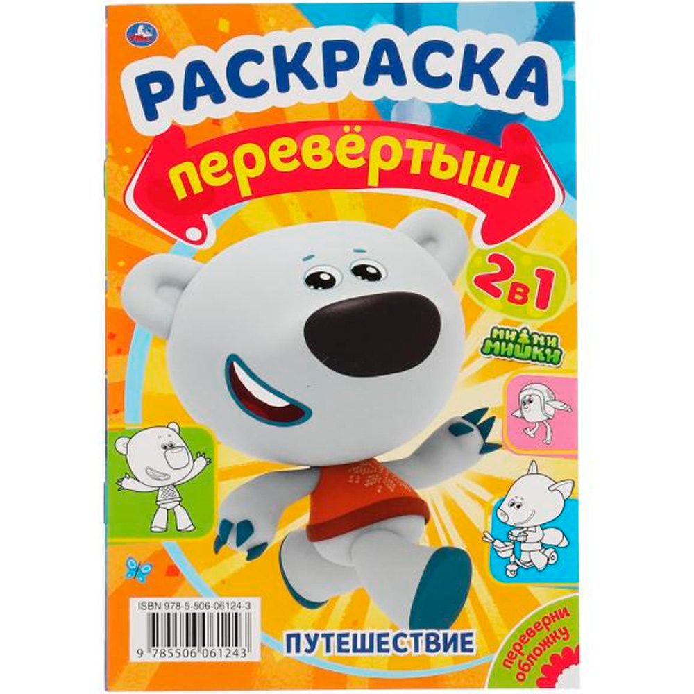 Раскраска 9785506061243 Находка/Путешествие.Раскраска перевертыш А4 2 в 1. МиМиМишки