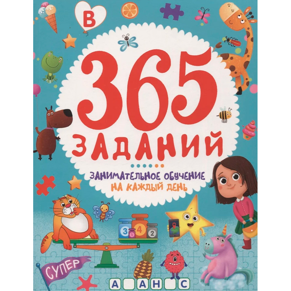 Книга 978-5-378-33761-3 365 заданий. Занимательное обучение на каждый день