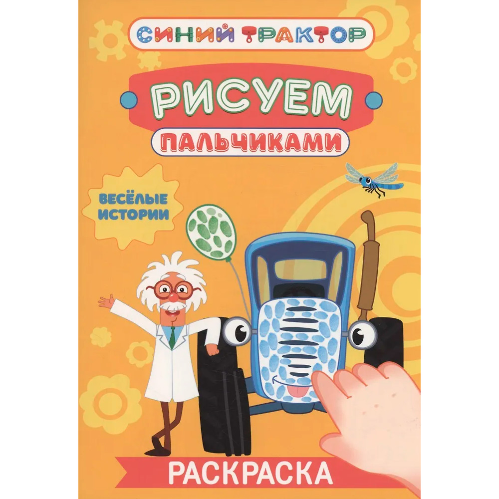 Раскраска 978-5-378-35564-8 Рисуем пальчиками. Синий трактор. Весёлые истории Раскраска 978-5-378-35564-8 Рисуем пальчиками. Синий трактор. Весёлые истории