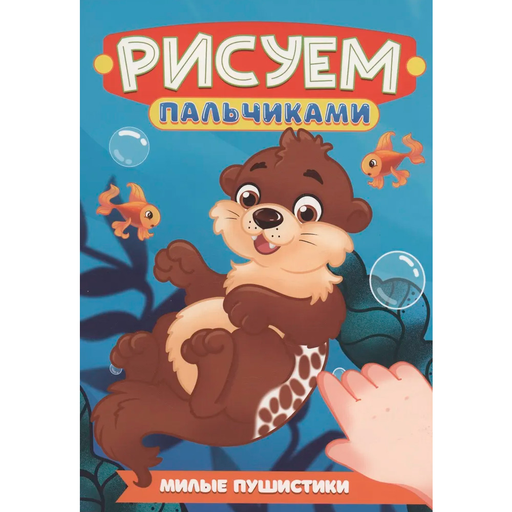 Раскраска 978-5-378-35503-7 Рисуем пальчиками. Милые пушистики Раскраска 978-5-378-35503-7 Рисуем пальчиками. Милые пушистики