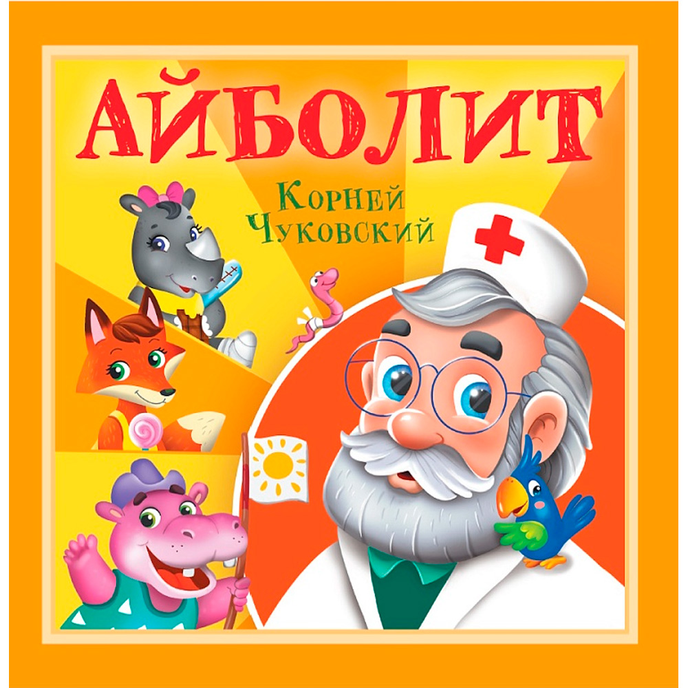 Книга 978-5-378-35470-2 Корней Чуковский - детям. Айболит Книга 978-5-378-35470-2 Корней Чуковский - детям. Айболит
