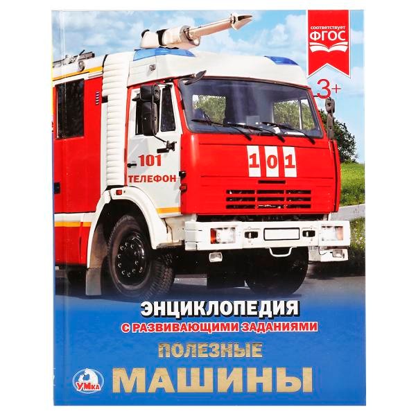 Книга Умка 978-5-506-02166-7 Энциклопедия.Полезные машины.А4