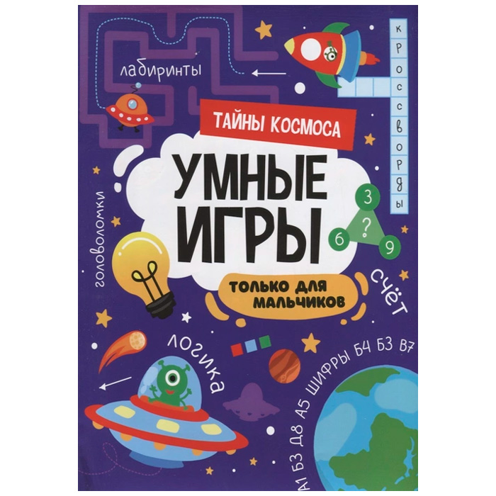 Книга 978-5-378-34141-2 Умные игры для мальчиков.Тайны космоса