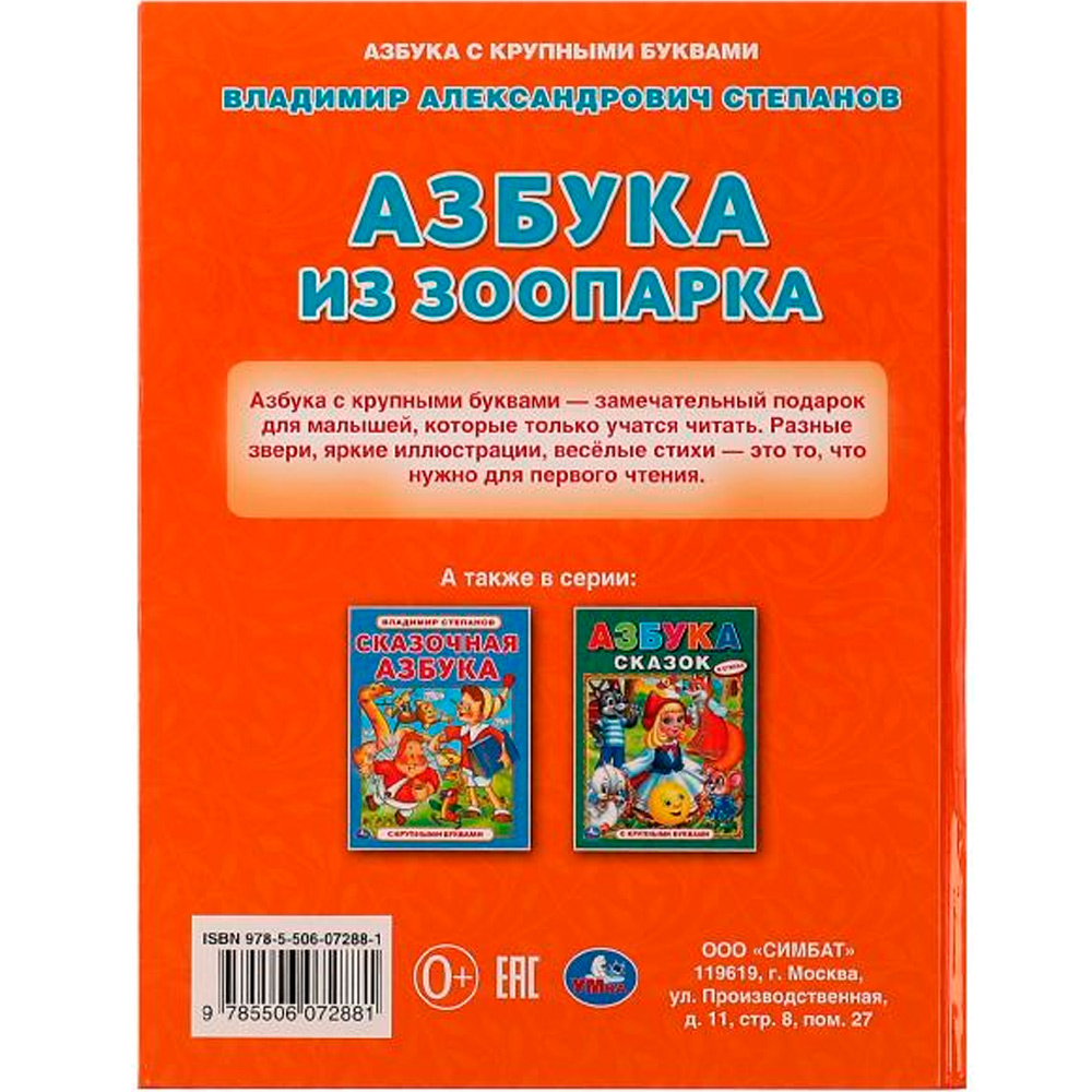 Книга Умка 9785506072881 Азбука из зоопарка. Азбука с крупными буквами. В. А. Степанов /16/