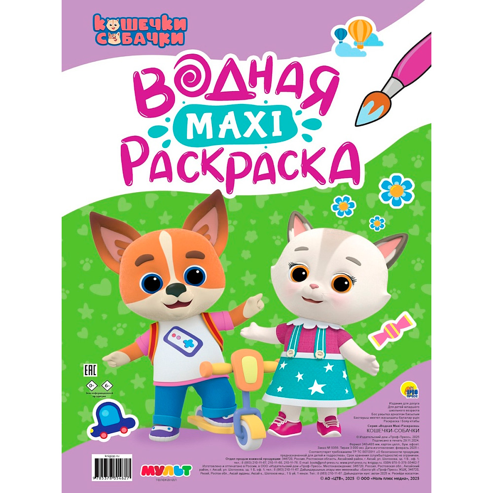 Раскраска 978-5-378-35462-7 Водная Макси. Кошечки-собачки Раскраска 978-5-378-35462-7 Водная Макси. Кошечки-собачки