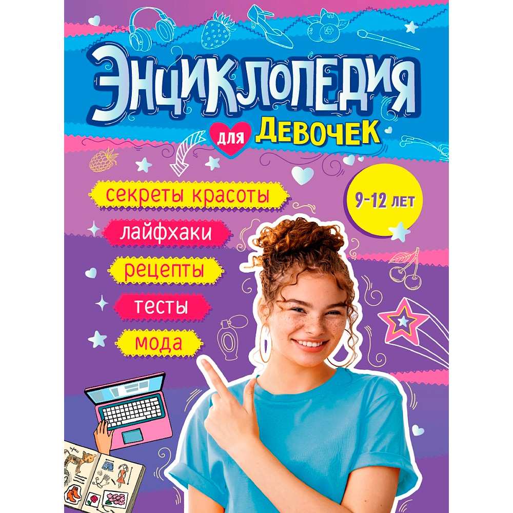 Книга 978-5-378-34914-2 Энциклопедия для девочек Книга 978-5-378-34914-2 Энциклопедия для девочек