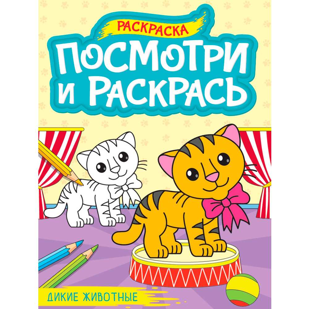 Раскраска 978-5-378-34618-9 ПОСМОТРИ И РАСКРАСЬ А4. ДИКИЕ ЖИВОТНЫЕ