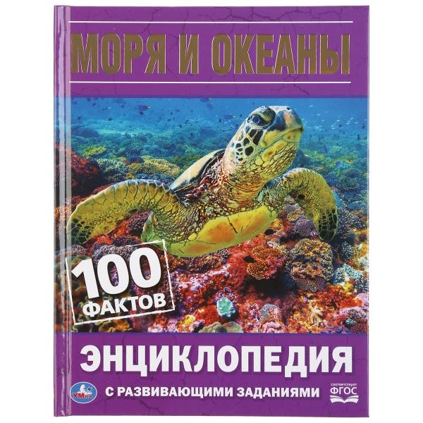 Книга Умка 9785506035947 Энциклопедия.Моря и океаны.100 Фактов.С развивающими заданиями