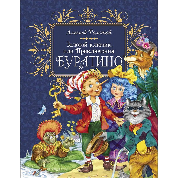 Книга 978-5-353-09959-8 Толстой А. Н. Золотой ключик, или Приключения Буратино (премиум) 