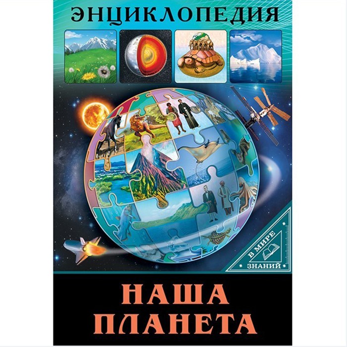 Книга Энциклопедия В Мире знаний 978-5-378-28910-3 Наша планета