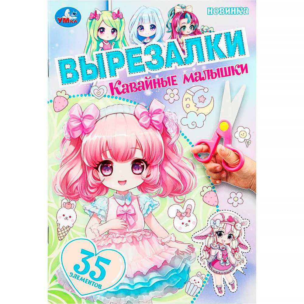 Книга Умка 9785506103073 Кавайные малышки. Вырезалки Книга Умка 9785506103073 Кавайные малышки. Вырезалки