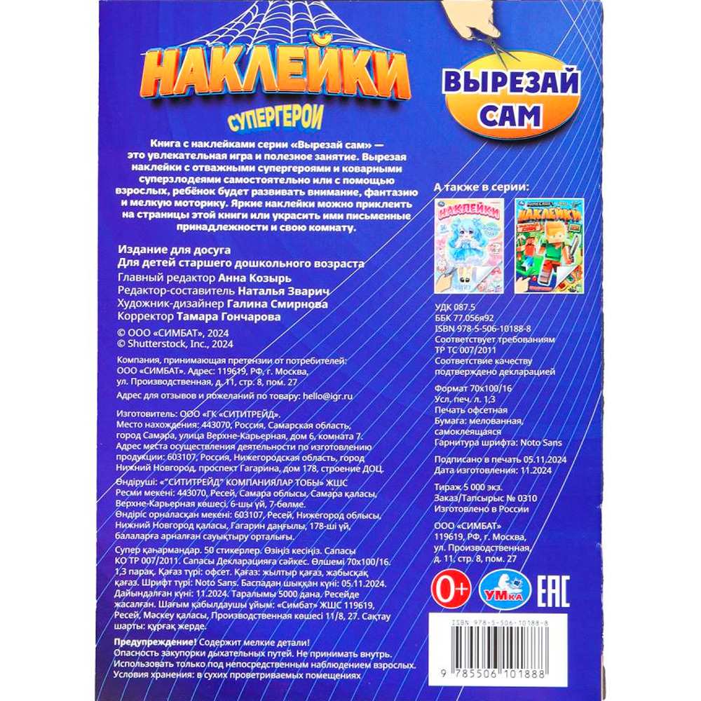 Наклейки Умка 9785506101888 Супергерои. Наклейки. Вырезай сам. 165х230 мм. 50 наклеек Наклейки Умка 9785506101888 Супергерои. Наклейки. Вырезай сам. 165х230 мм. 50 наклеек