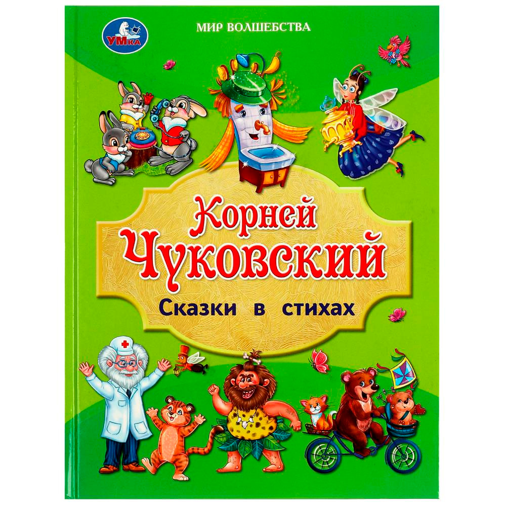 Книга Умка 9785506088257 Сказки в стихах. Чуковский К. И. Золотая классика