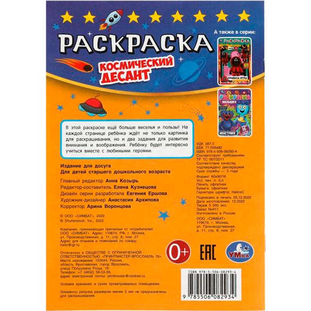 Раскраска 9785506082934 Космический десант. Раскраска Малышка. 16 заданий /100/