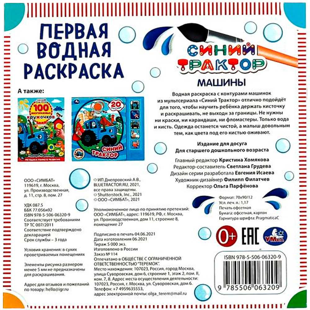 Раскраска Водная 9785506063209 Машины.Синий трактор