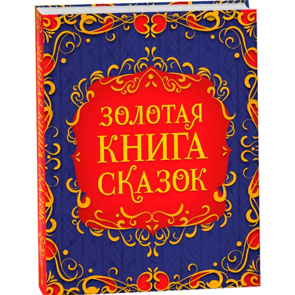 Книга 978-5-353-11044-6 Золотая книга сказок (подарочное издание)