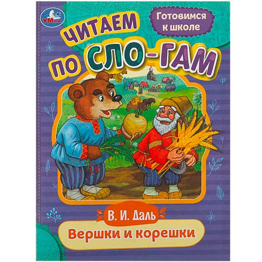 Книга Умка 9785506089209 Вершки и корешки. Даль В.И. Читаем по слогам