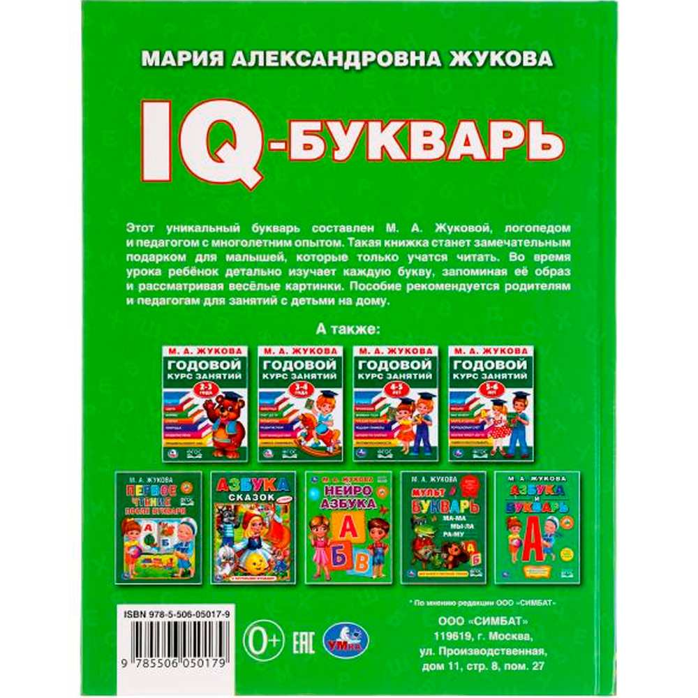 Книга Умка 9785506050179 IQ-Букварь.М.А.Жукова