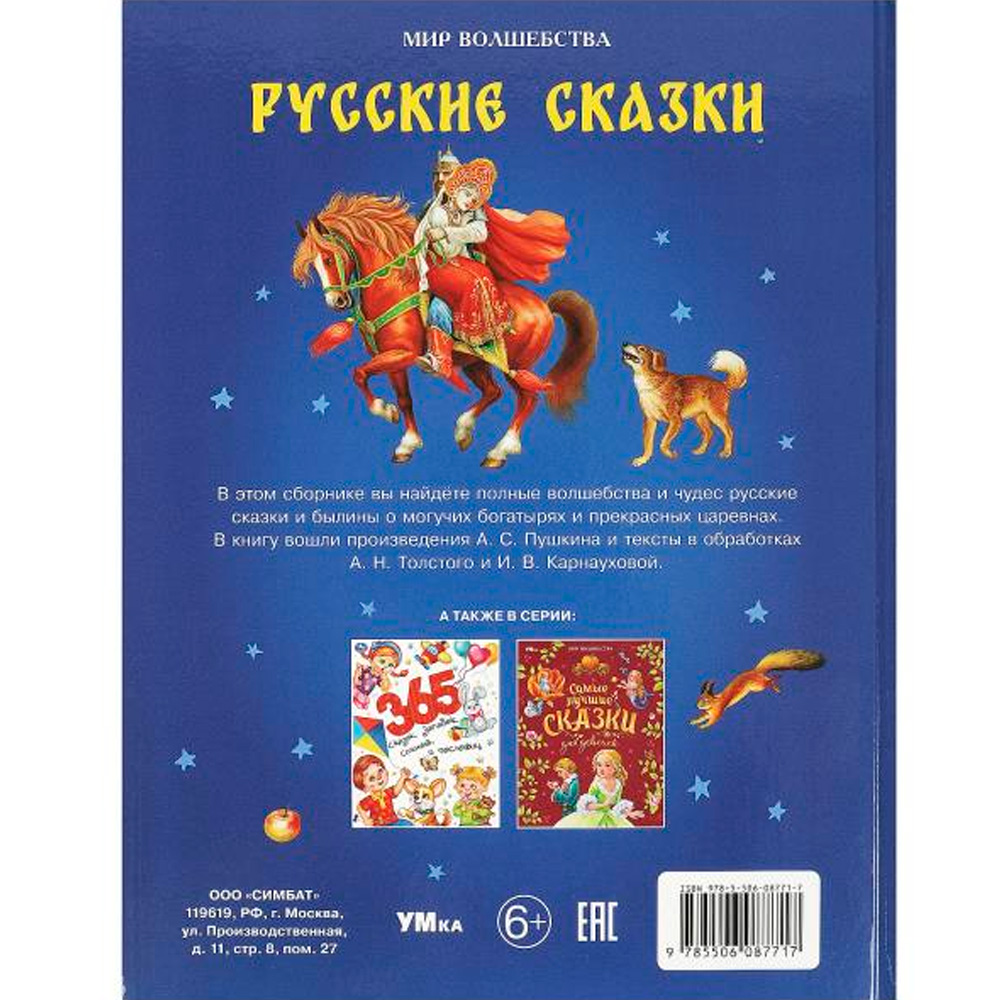 Книга Умка 9785506087717 Русские сказки. Пушкин А.С. и др. Мир волшебства