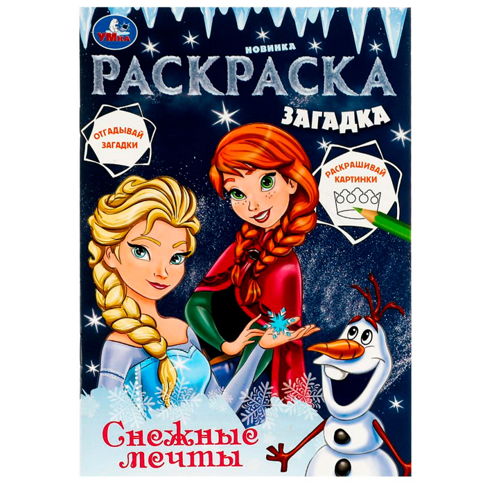 Раскраска 9785506078531 Снежные мечты. Раскраска загадка /50/