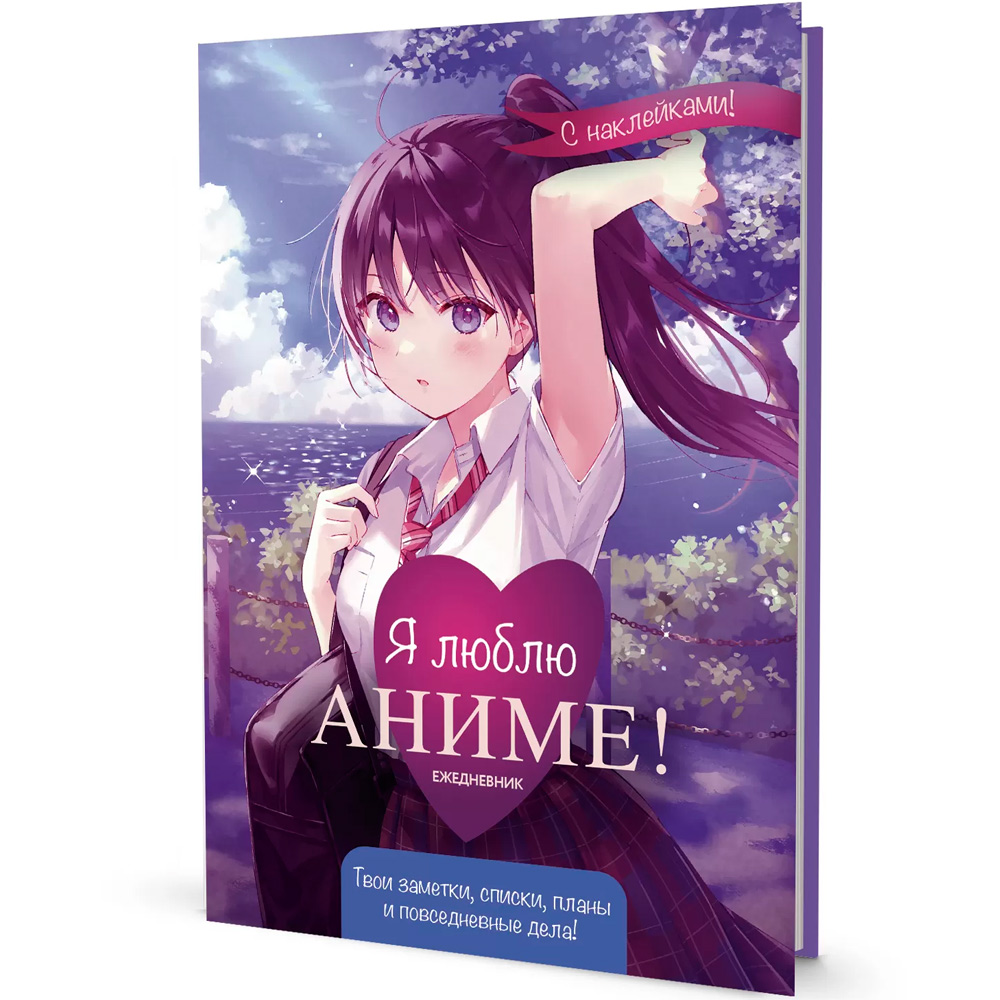 Ежедневник 10 л с наклейками Anime Planner / Я люблю Аниме! девочка в школьной форме 9785001419594