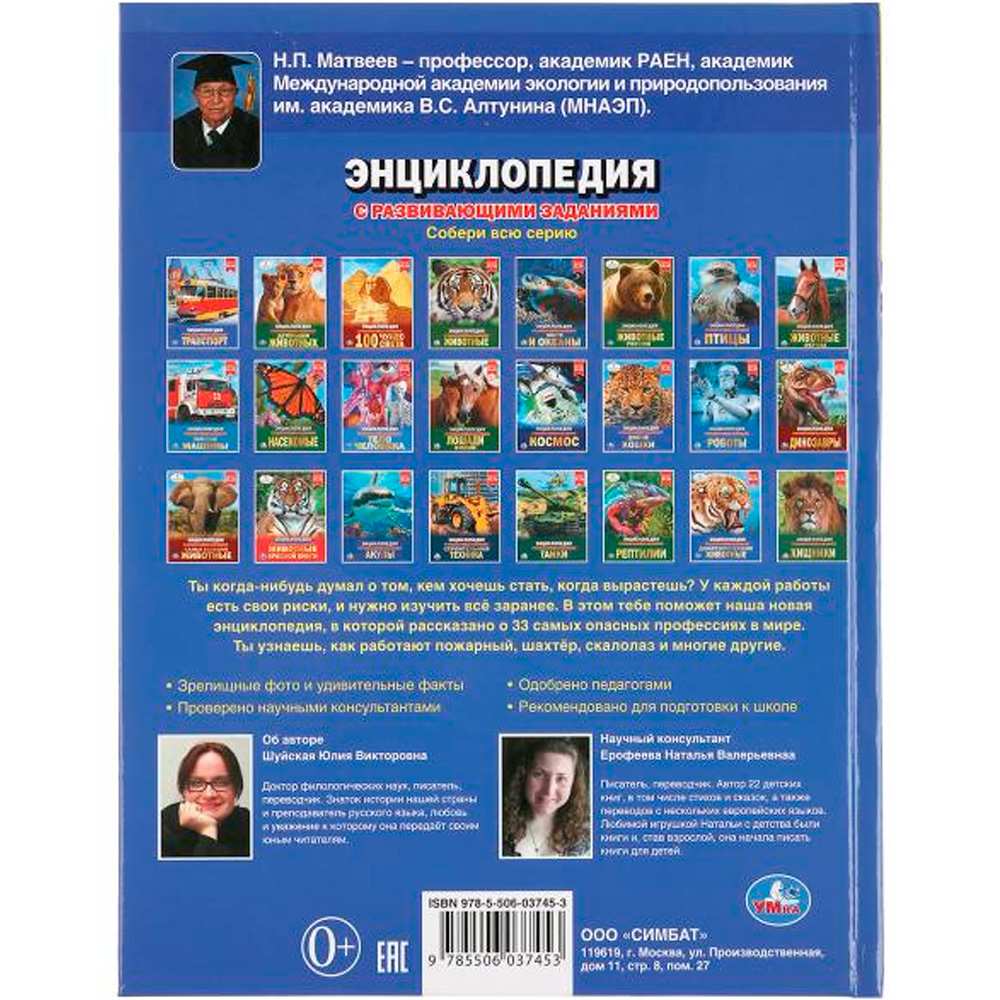 Книга Умка 9785506037453 Энциклопедия.Опасные профессии А4 Книга Умка 9785506037453 Энциклопедия.Опасные профессии А4