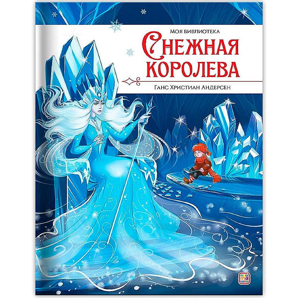 Книга 9785001349778 Моя библиотека. Снежная королева