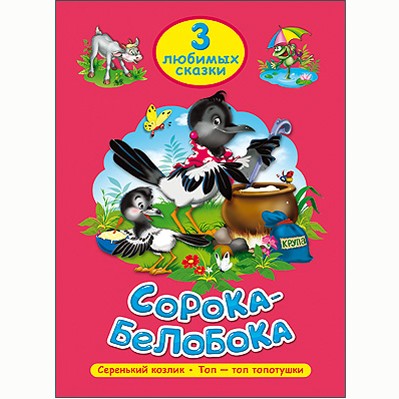 Книга 978-5-378-20304-8 Три любимых сказки.Сорока-белобока