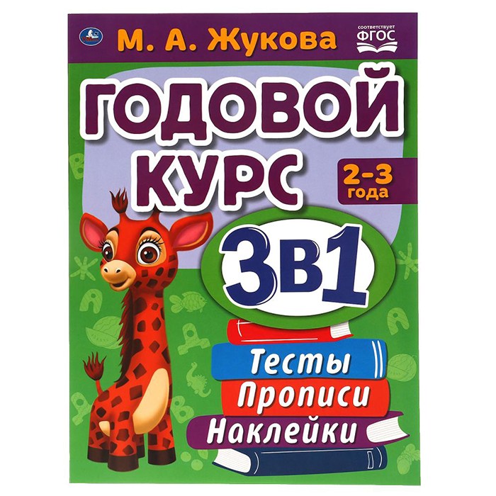 Книга Умка 9785506065685 Годовой курс занятий 2-3 года с наклейкакми М.А. Жукова