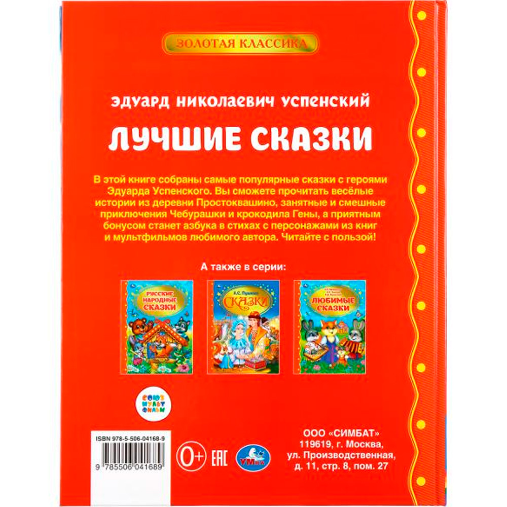 Книга Умка 9785506041689 Лучшие сказки.Э.Успенский.Золотая классика