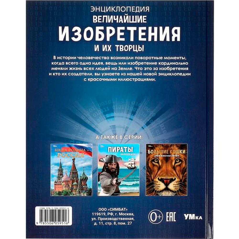 Книга Умка 9785506059516 Энциклопедия.Величайшие изобретения и их творцы