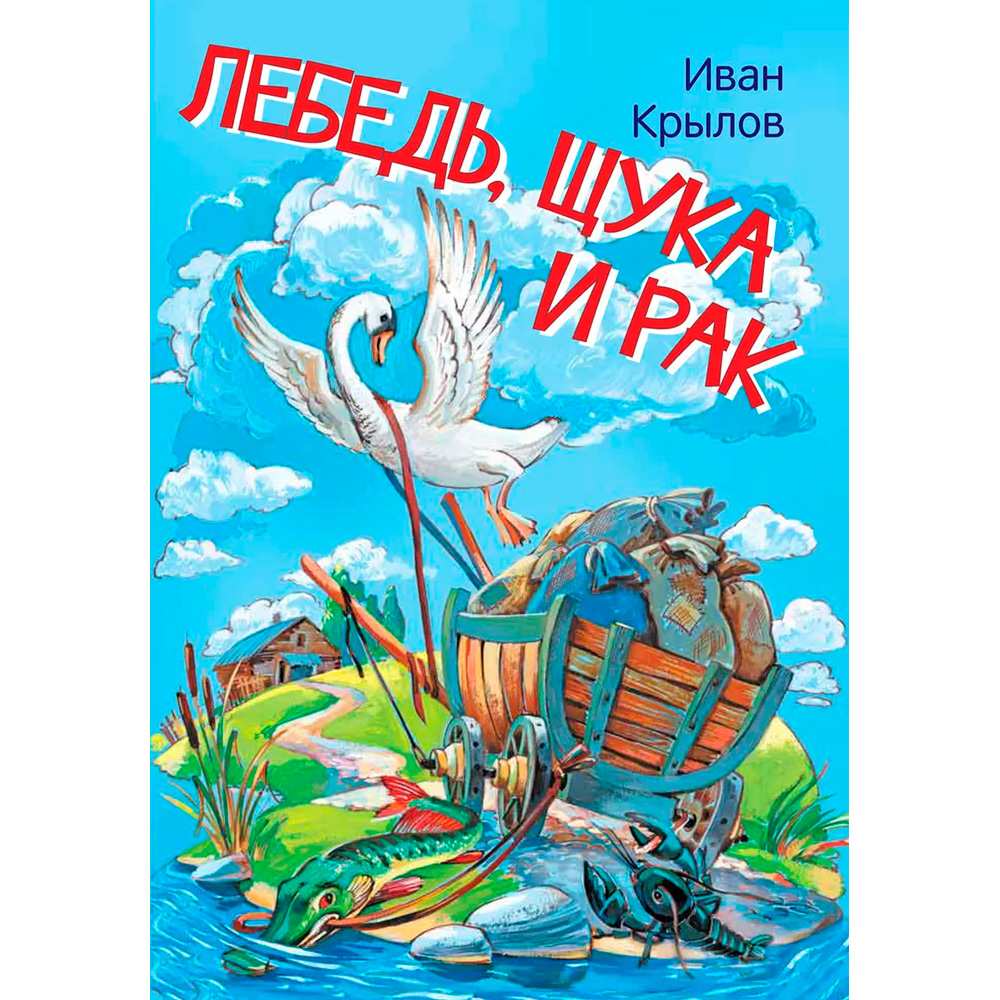 Книга 978-5-00132-242-9 Мои любимые книжки Лебедь, щука и рак. Басни