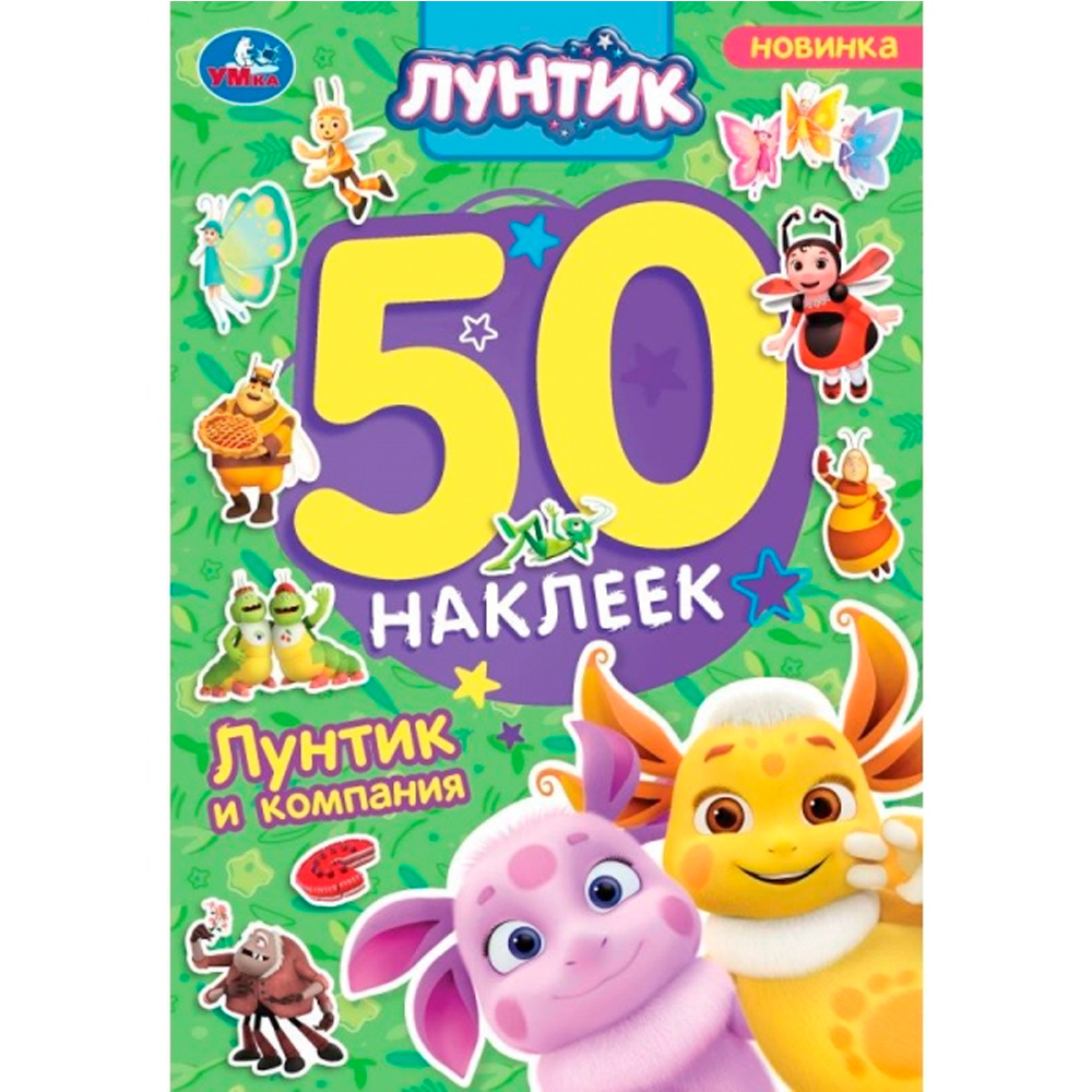 Наклейки Умка 9785506101697 Лунтик и компания. Лунтик. 50 наклеек Наклейки Умка 9785506101697 Лунтик и компания. Лунтик. 50 наклеек