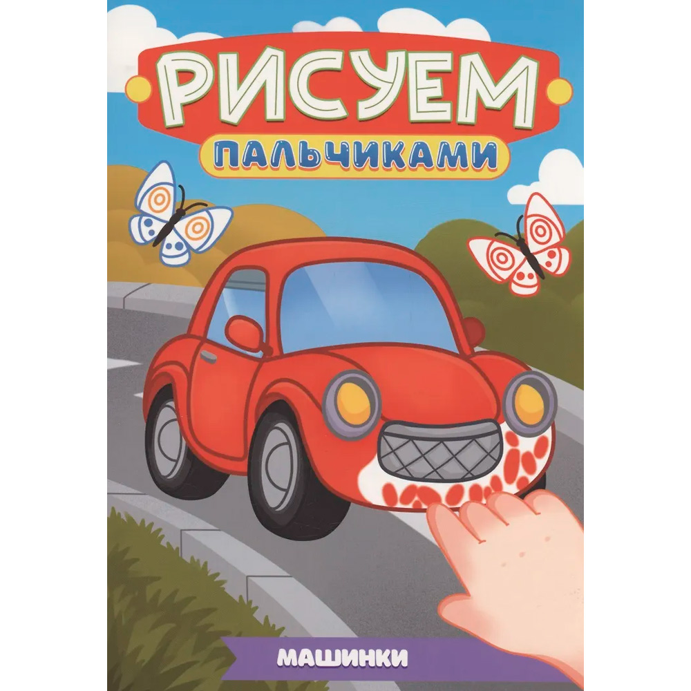 Раскраска 978-5-378-35504-4 Рисуем пальчиками. Машинки Раскраска 978-5-378-35504-4 Рисуем пальчиками. Машинки